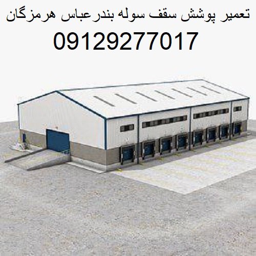 تعمیر پوشش سقف سوله بندرعباس هرمزگان