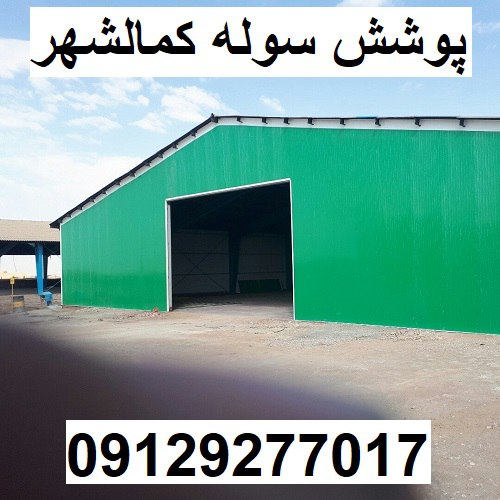 پوشش سوله کمالشهر