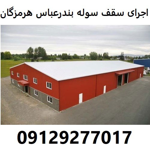 اجرای سقف سوله بندرعباس هرمزگان