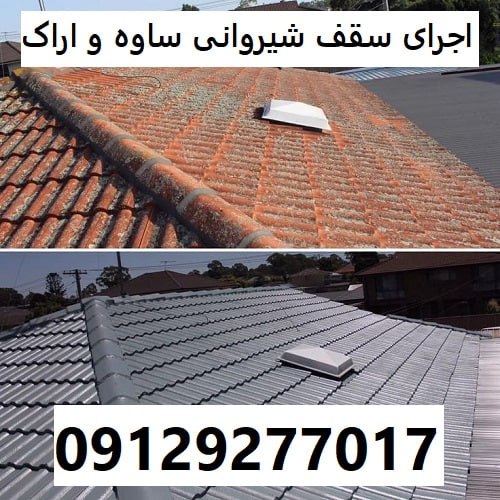 اجرای سقف شیروانی ساوه و اراک