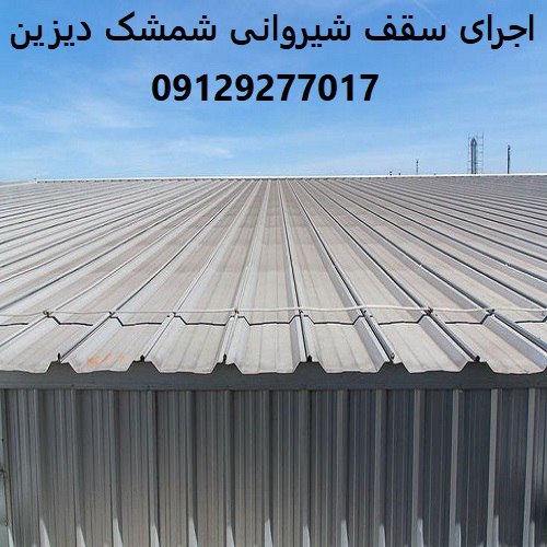 اجرای سقف شیروانی شمشک دیزین