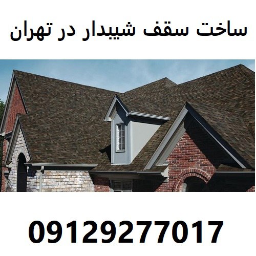 ساخت سقف شیبدار در تهران