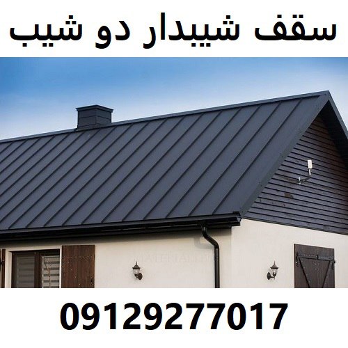 سقف شیبدار دو شیب