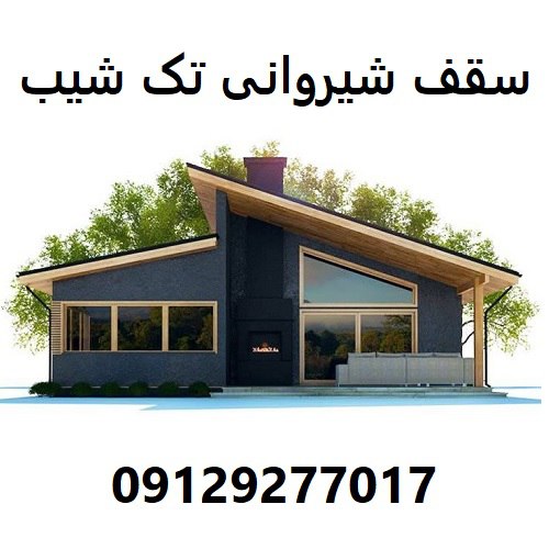 سقف شیروانی تک شیب