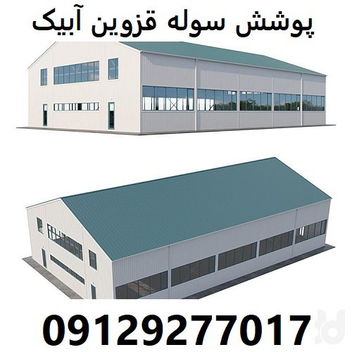 پوشش سوله قزوین آبیک