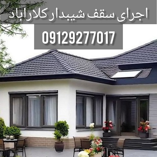 اجرای سقف شیبدار کلارآباد