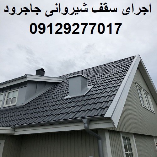 اجرای سقف شیروانی جاجرود