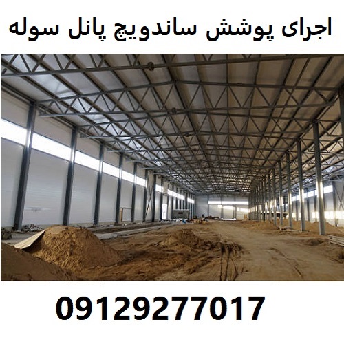 اجرای پوشش ساندویچ پانل سوله