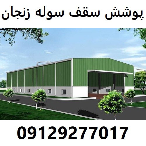 پوشش سقف سوله زنجان