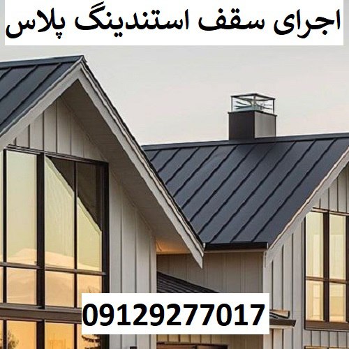 اجرای سقف استندینگ پلاس