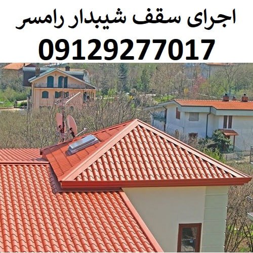 اجرای سقف شیبدار رامسر