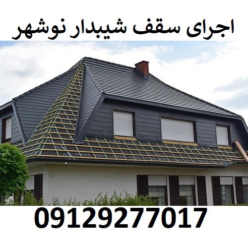 اجرای سقف شیبدار نوشهر