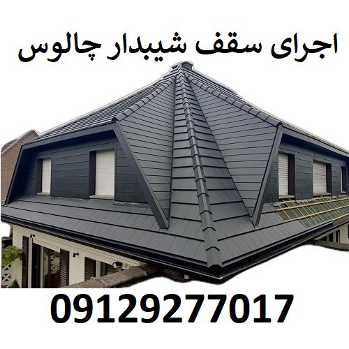 اجرای سقف شیبدار چالوس
