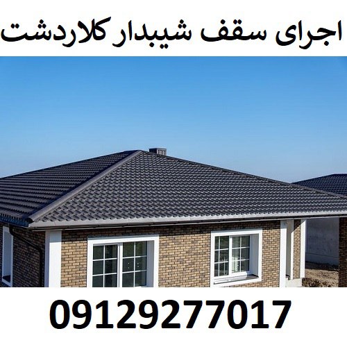 اجرای سقف شیبدار کلاردشت
