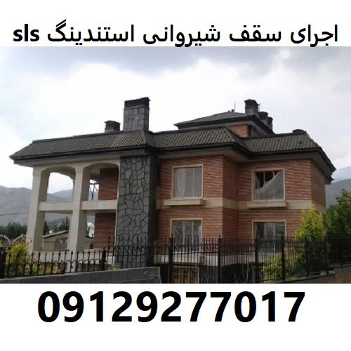اجرای سقف شیروانی استندینگ sls
