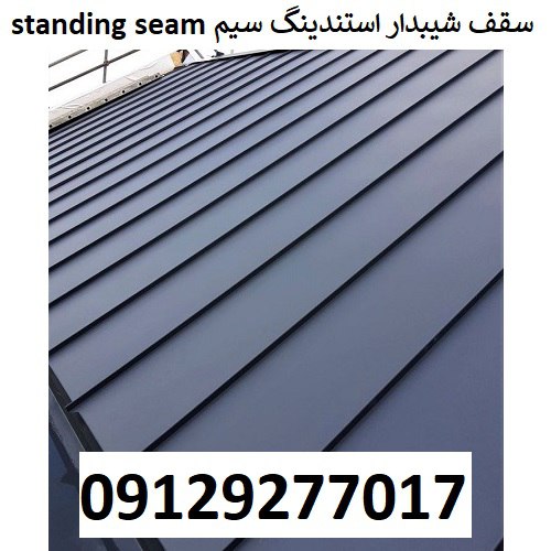 سقف شیبدار استندینگ سیم Standing seam