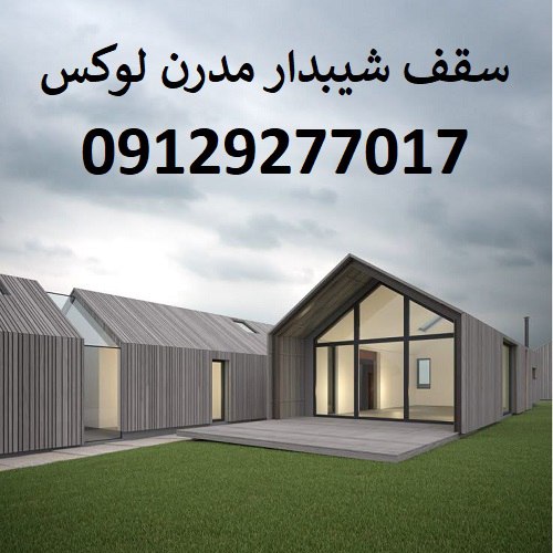 سقف شیبدار مدرن لوکس