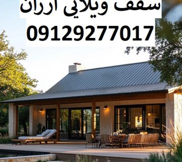 سقف ویلایی ارزان