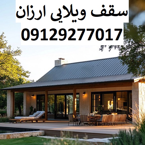 سقف ویلایی ارزان