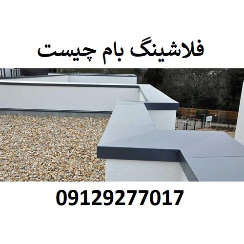 فلاشینگ بام چیست