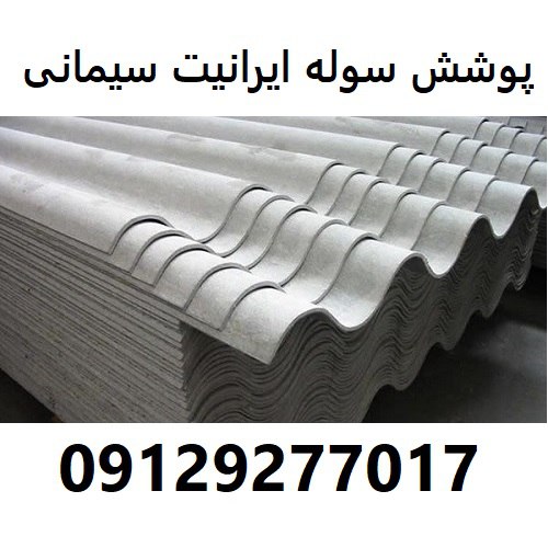 پوشش سوله ایرانیت سیمانی