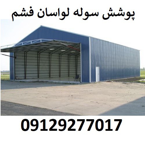 پوشش سوله لواسان فشم