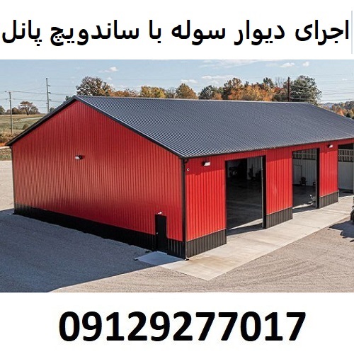 اجرای دیوار سوله با ساندویچ پانل