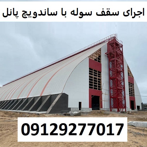 اجرای سقف سوله با ساندویچ پانل