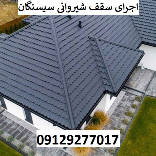 اجرای سقف شیروانی سیسنگان