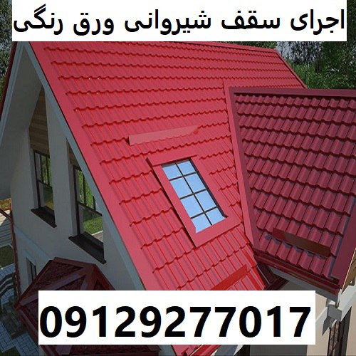 اجرای سقف شیروانی ورق رنگی