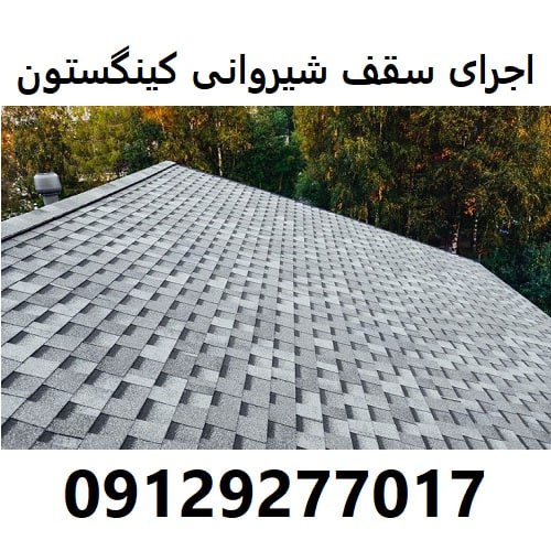 اجرای سقف شیروانی کینگستون
