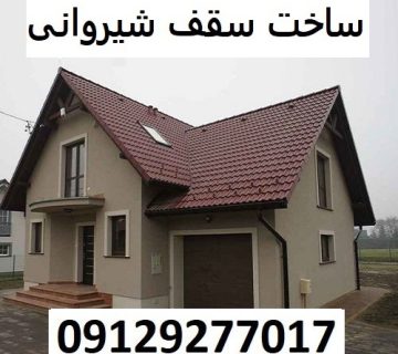 ساخت سقف شیروانی