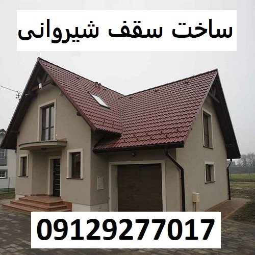 ساخت سقف شیروانی