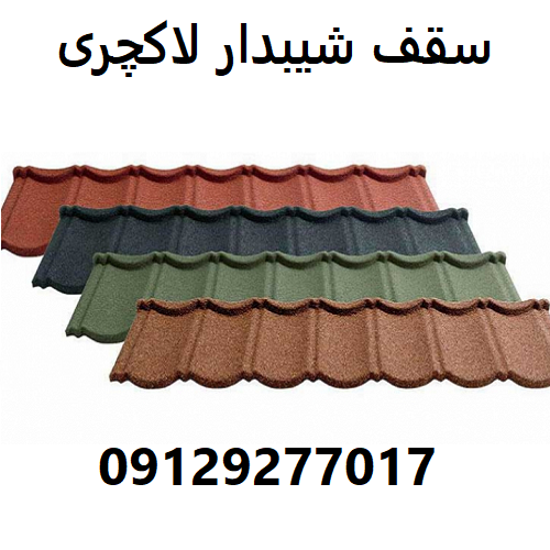 سقف شیبدار لاکچری