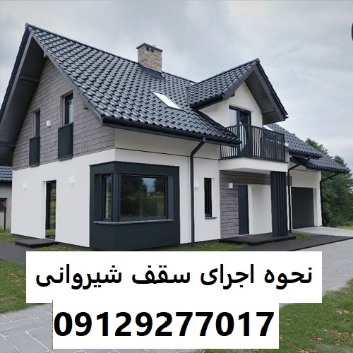 نحوه اجرای سقف شیروانی