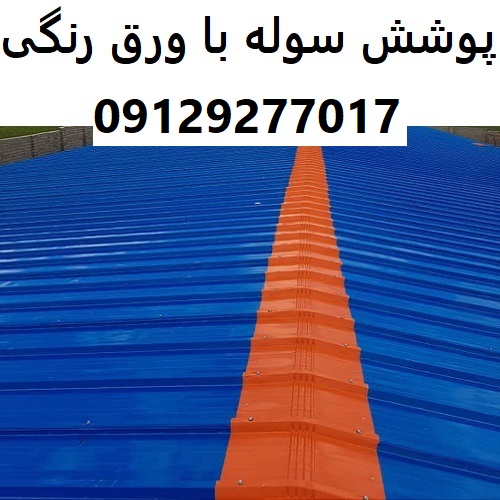 پوشش سوله با ورق رنگی