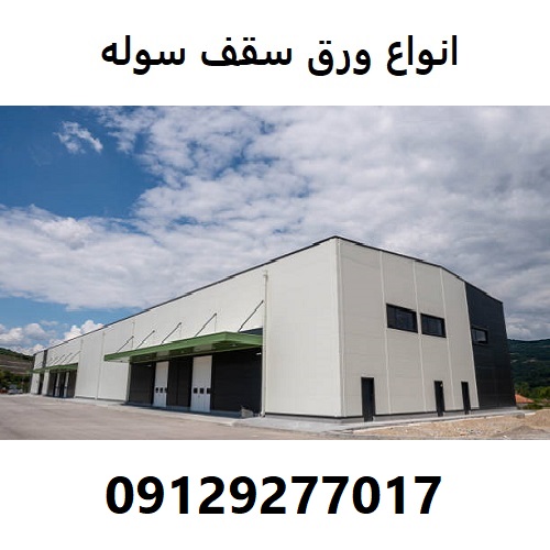 انواع ورق سقف سوله