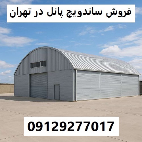 فروش ساندویچ پانل در تهران