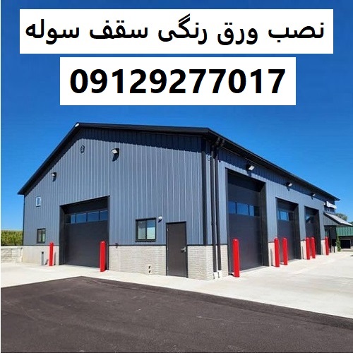 نصب ورق رنگی سقف سوله