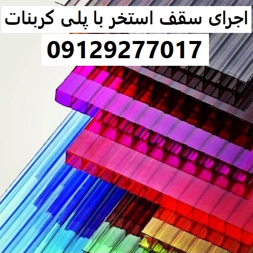 اجرای سقف استخر با پلی کربنات