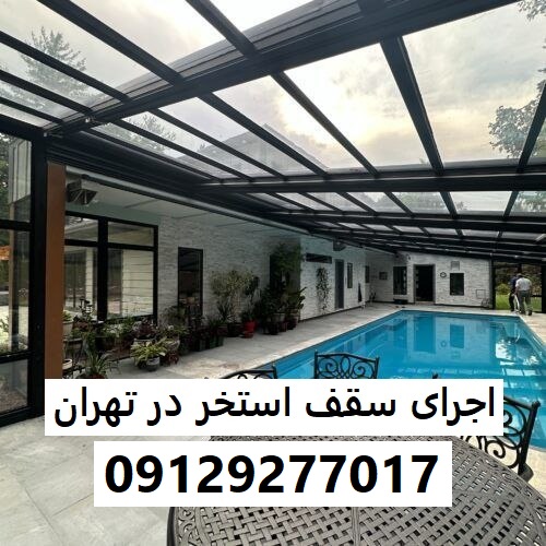 اجرای سقف استخر در تهران