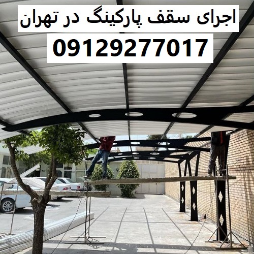 اجرای سقف پارکینگ در تهران