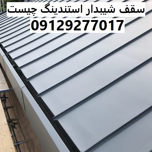 سقف شیبدار استندینگ چیست