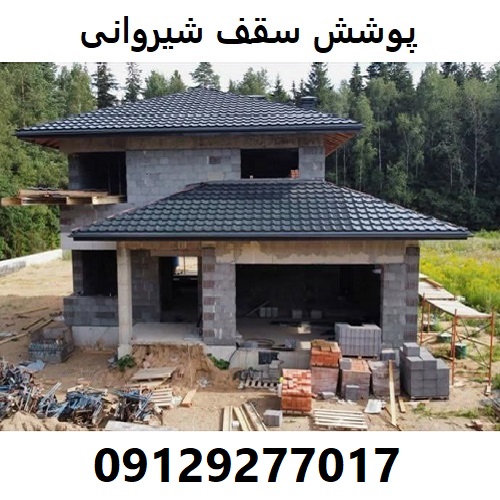 پوشش سقف شیروانی