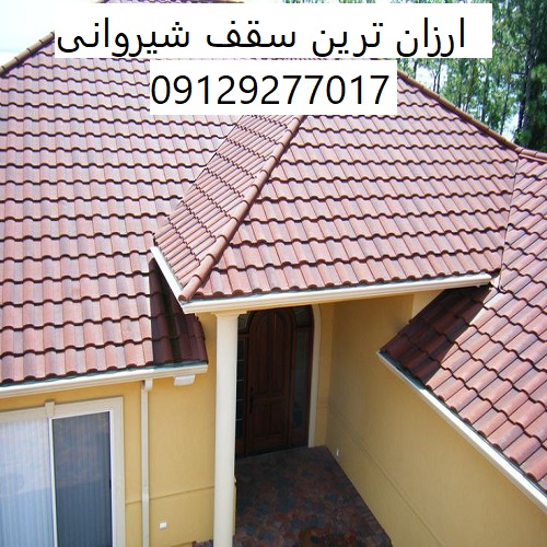 ارزان ترین سقف شیروانی