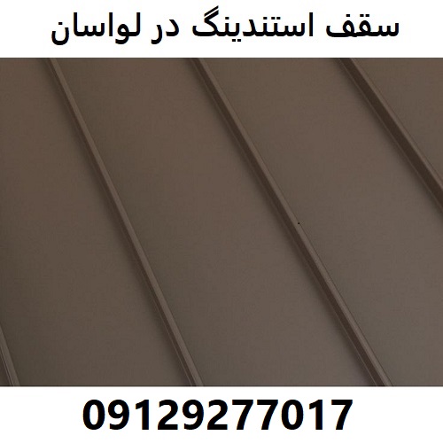 سقف استندینگ در لواسان