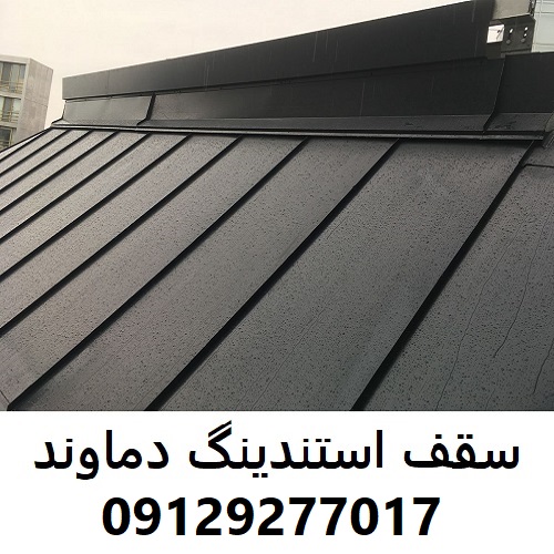 سقف استندینگ دماوند