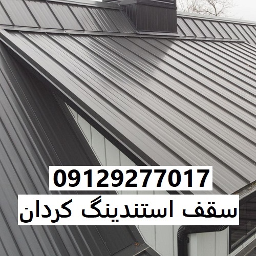 سقف استندینگ کردان