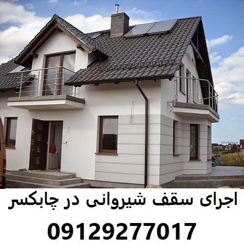اجرای سقف شیروانی در چابکسر