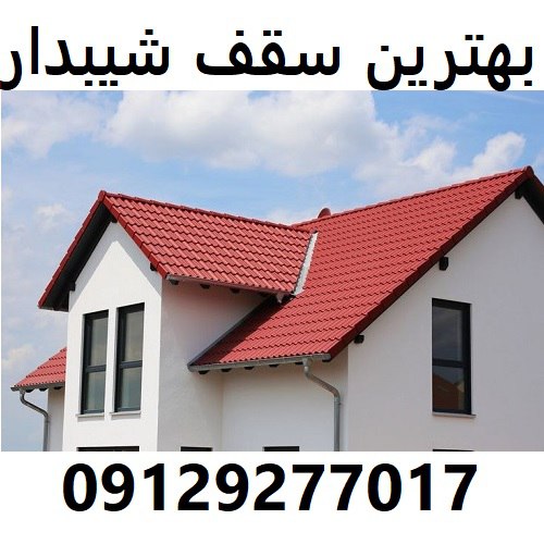 بهترین سقف شیبدار